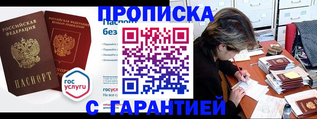 купить прописку в Приморском крае