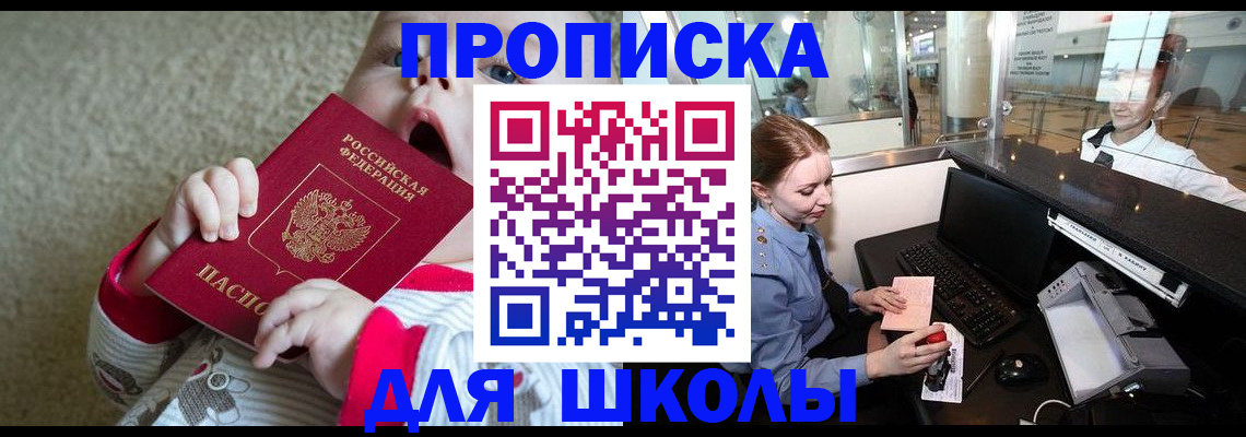 регистрация для школы в Приморском крае